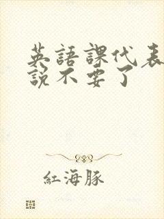 英语课代表哭着说不要了