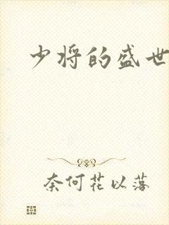 少将的盛世宠妻