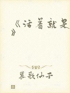 《活着就是恶心》