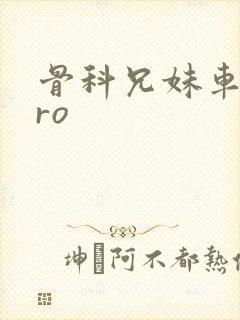 骨科兄妹车多pro