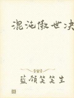 混沌傲世决