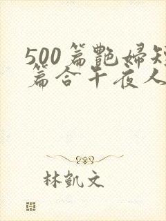 500篇艳妇短篇合午夜人