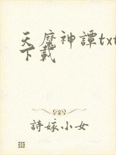 天魔神谭txt下载