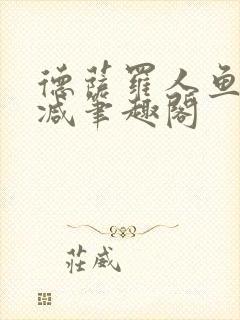 德萨罗人鱼无删减笔趣阁