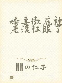 娇妻彻底被门卫老汉征服了