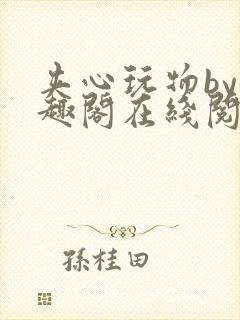 夹心玩物by笔趣阁在线阅读