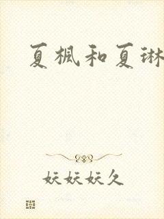 夏枫和夏琳