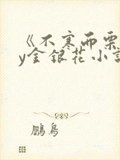 《不寒而栗》by金银花小说