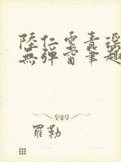 陆仁云青瑶免费无弹窗笔趣阁