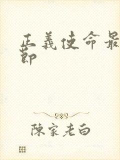 正义使命最新章节