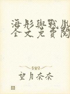 海彤与战胤小说全文免费阅读完整版