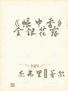 《帐中香》by 金银花露
