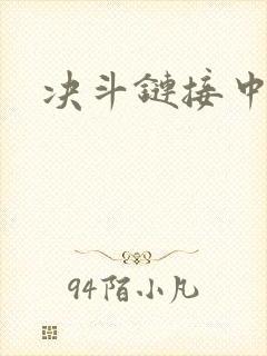 决斗链接中文网