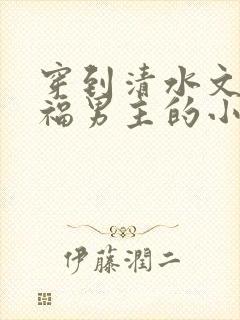 穿到清水文里造福男主的小说