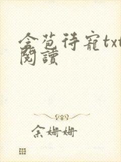 含苞待宠txt阅读