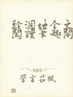 干涸地全文免费阅读笔趣阁番外