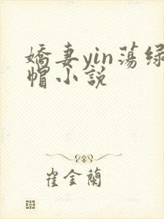 娇妻yin荡绿帽小说