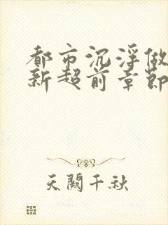 都市沉浮做局最新超前章节免费阅读