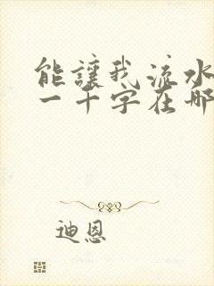 能让我流水水的一千字在哪看