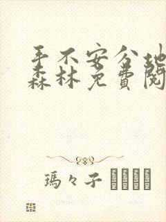 手不安分地探入森林免费阅读