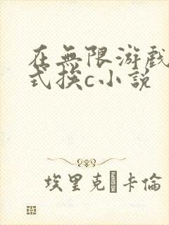 在无限游戏里花式挨c小说