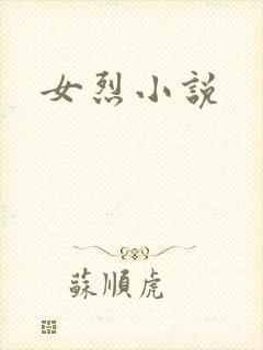 女烈小说