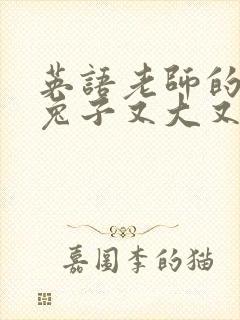 英语老师的大白兔子又大又好吃