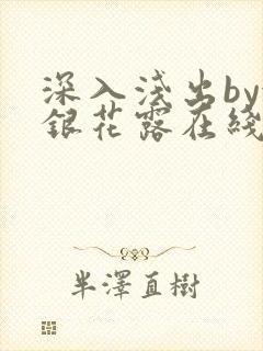 深入浅出by金银花露在线全文免费阅读