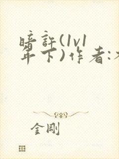 暗许(1v1 年下)作者:不灵塔