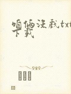 咱俩没戏txt下载