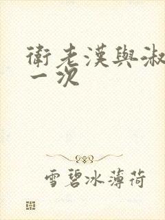 卫老汉与淑蓉第一次