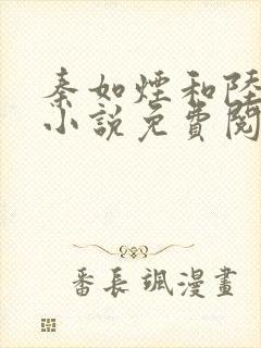 秦如烟和陆景琛小说免费阅读