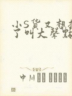 小S货又想挨C了叫大声点小