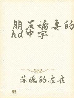 朋友娇妻的滋味hd中字