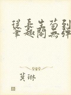 从长生苟到飞升笔趣阁无弹窗