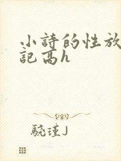 小诗的性放荡日记高h