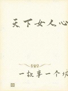 天下女人心87