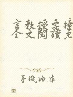 言教授要撞坏了全文阅读免费