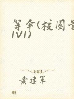 等伞(校园骨科1V1)