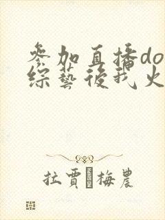 参加直播doi综艺后我火了