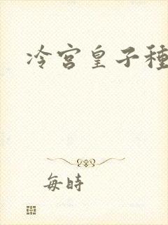 冷宫皇子种田记