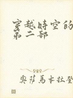 穿越时空的爱恋第二部