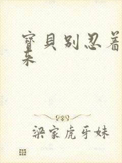 宝贝别忍着喷出来