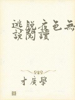 逃脱夜色无边小说阅读