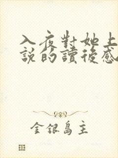 入夜对她上瘾小说的读后感