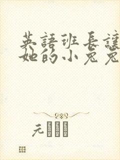 英语班长让我桶她的小兔兔封面