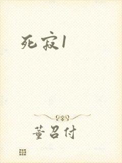 死寂1