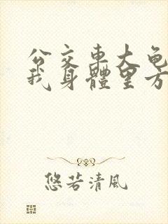 公交车大龟廷进我身体里方晴