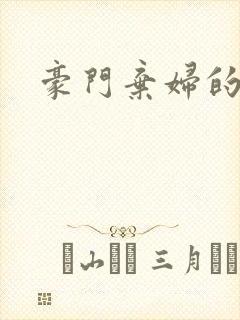 豪门弃妇的春天