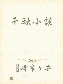 千秋小说